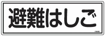 避難器具標識 表示板 【避難はしご】 H120×W360×T1.0 mm ラミプレート 日…...:kanamono-online:10000913