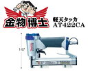 軽天タッカ / 軽天タッカー / タッカ 【マキタ AT422CA】ステープル幅(J線)4mm ステープル長さ22mm 内装 家具木工