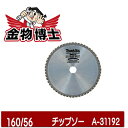 チップソー / マルノコ / 刃 【マキタ A-31192】外径160mm 刃数56 薄板金用チップソー 波板トタンなどの切断に