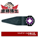 マルチツール / マルチツール先端工具 【マキタ A-57358】コーキング剥がし用 TMA036HCS スタイロフォーム切断 コーキング除去 Pタイル切断