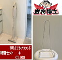 【クリーナーCL105DW+紙パック+スタンド】マキタ充電式クリーナ / マキタ掃除機 / クリーナー【マキタ CL105DW+立てかけスタンド+紙パックさらに10枚プレゼント】充電器付き コードレス リチウムイオンバッテリ内蔵