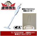 【クリーナーCL107FDSHW+スタンド】クリー