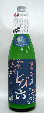 5〜7月の季節限定品！【微発泡・吟醸にごり酒「夏祭り　とび六（本生）」720ml】＜出羽桜＞