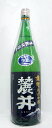 2009年2月しぼりたて新酒入荷！【麓井　生もと純米吟醸「雄町（生）」1800ml】＜麓井酒造＞