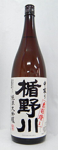 新定番の”出羽燦々”！【楯野川　「中取り純米大吟醸　出羽燦々」1800ml】＜楯の川＞