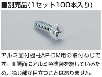 楽天最安値に挑戦！長さが16ミリです。LAMP アルミ棚柱専用ネジ　AP-SC3-16　クロメート 　100本