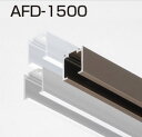 ATOM AFDシステム 上部レールAFD-1500 ホワイ...
