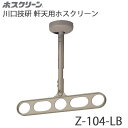 川口技研 軒天用 ホスクリーン Z-104-LB ライトブロ...