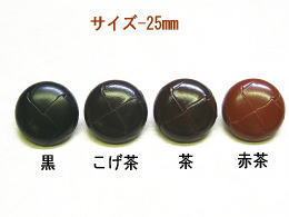 組皮ボタン-お買得-25mm