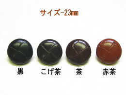 組皮ボタン-お買得-23mm