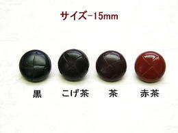 組皮ボタン-お買得-15mm