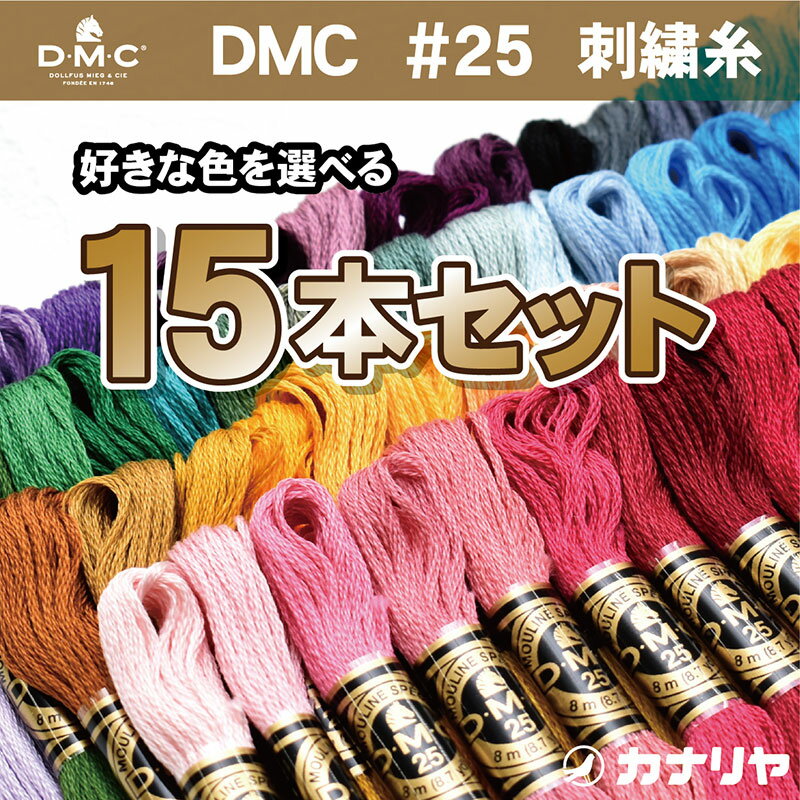 【送料無料】【お好みの色を備考欄にご記入ください】お買い得 DMC <strong>刺繍糸</strong> 15本<strong>セット</strong> DMC <strong>刺繍糸</strong> 25番 15本<strong>セット</strong>