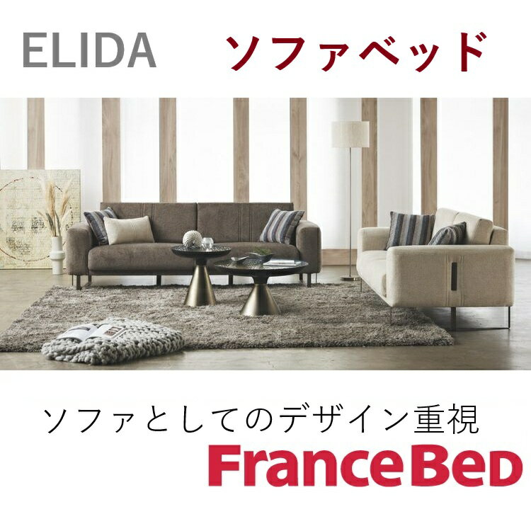 開梱設置無料 ソファベッド おしゃれ フランスベッド ソファーベッド ファブリック シンプル EL-01