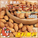 厳選 素焼きアーモンド 500g 無添加 塩不使用...