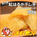 しっとり紅はるか干し芋 100g