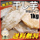 懐かし 干し芋 1kg 無添加 平切り【山東省産】