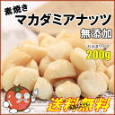 おつまみ マカダミアナッツ お試し 200g 無添加 塩不使用 送料無料