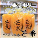 サンヨー堂 果実ゼリー マンゴー400g ピューレ入り 6個セット