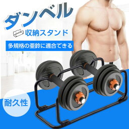 <strong>ダンベルラック</strong> ダンベル ホルダー コンパクト 耐荷重 耐久性 ダンベル収納スタンド 強化スチールダンベル スタンド ホルダー ラック 30KG以内 筋トレグッズ 2個置き S/Lサイズ