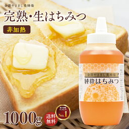 ＼楽天ランキング1位獲得／ 国産 はちみつ 入り <strong>非加熱</strong> 「養蜂場が美味しさにこだわった 純粋はちみつ 1000g」1kg ブルガリア ウクライナ 家庭用 自宅用(蜂蜜 生はちみつ ハチミツ 通販 免疫 健康 朝食) はちみつ 入り