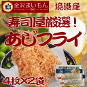 【同梱に最適】境港でとれたあじフライ2パック 朝競 アジフラ...