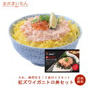 紅ズワイガニトロ丼セット 2人前×3セット かにのとろ丼 紅ずわいがに かに身 かに 海鮮丼 カニトロ 堺港 金沢まいもん寿司