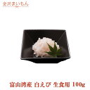 春の味覚!白エビ100g 海老 白えび 生食用 富山湾産【大特価セール】 【新商品】富山県の宝石と称される白エビ あす楽対応 熨斗対応可【母の日ギフト】【父の日ギフト】におすすめです!