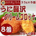 【同梱に最適】うにの贅沢クリームコロッケ35g×8個 金沢まいもん厳選寿司! うに