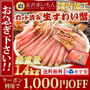 【お正月もあす楽中！さらにクーポンで1000円OFF】カット済生ずわい蟹1.4kg (解凍後1.2kg) 化粧箱入り 3人〜5人前 カニ かに 蟹 カニしゃぶ かにしゃぶ 鍋 お歳暮 焼かに・かに鍋・てんぷら ギフト お中元 お歳暮熨斗対応ビードロカット あす楽対応