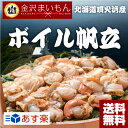【送料無料】金沢まいもん寿司厳選!北海道産 ボイル済ホタテ1...