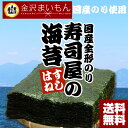 海苔 のり 送料無料 国産海苔 大判全形30枚 寿司屋が厳選!寿司はねのため訳あり!焼海苔 焼きのり 訳あり海苔 乾物・粉類 朝食 ごはんのお供 お弁当 手巻き寿司 訳あり メール便【金沢まいもん寿司】