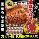 【カット済鰻10パック】国産 うなぎ 蒲焼 送料無料 各種熨...