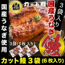 【カット済鰻3パック】国産 うなぎ 蒲焼 各種熨斗選択可能 うな丼に最適!カット済うなぎ蒲焼1パック(2枚入り)約90g×3 同梱に最適 国産蒲焼 鰻 お中元 お歳暮 プレゼント ギフト お中元 土用の丑 単品 ギフト【あす楽対応】