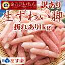 【加熱用】 生ズワイ蟹 訳あり折れポーション1kg 50本〜...
