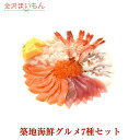 【築地直送】築地海鮮グルメ7種セット 増量パック まぐろ、サ...