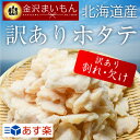 訳あり 帆立貝柱 割れ貝柱入り 北海道産 1kg バラ凍結で...