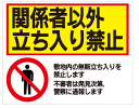 [看板・サイン・表示板・プレート]関係者以外立ち入り禁止強度抜群で見やすさ重視！（600×450）