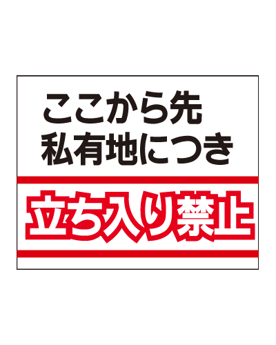 [看板・プレート]立ち入り禁止看板/プレート/注意/禁止/サイン/駐車場/強度抜群/無料加工/標識/広告看板/オリジナル/格安/激安/丈夫/表示板/全国配送/掲示/告知/表示/警告/工場/駐車場/現場/公共/お願い/事項/目立つ