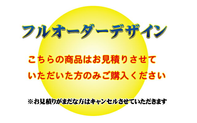 フルオーダーデザインお問い合わせ頂きお見積りさせて頂いたお客様用オーダーシート