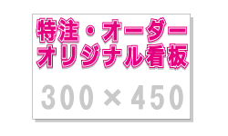 [看板・サイン・表示板・プレート]オリジナル看板作製（300×450）看板/サイン/看板作製/オーダー看板/激安/格安/送料無料/オリジナル看板