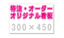 [看板・サイン・表示板・プレート]オリジナル看板作製（300×450）世界に一つのあなただけのデザイン出来ます☆