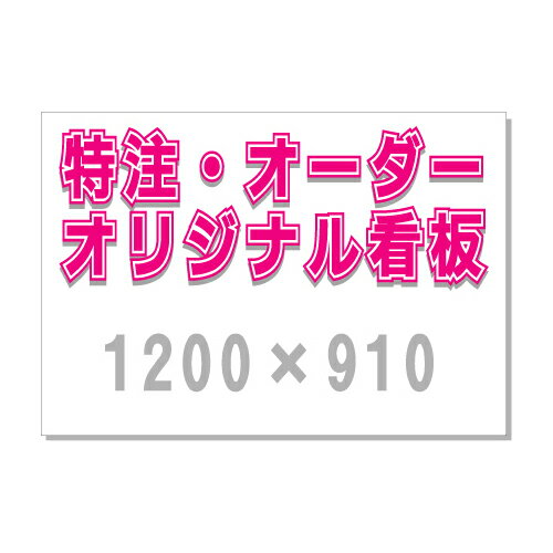 [看板・サイン・表示板・プレート]オリジナル看板作製（1200×910）看板/サイン/看板作製/オーダー看板/激安/格安/送料無料/オリジナル看板/全国配送/店舗/飲食店/病院/広告/掲示/表示/POP/目立つ