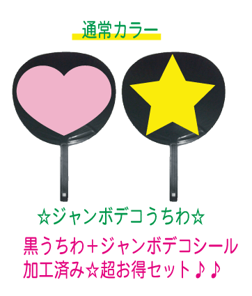 [ジャニーズうちわ・コンサートうちわ・黒うちわ]黒うちわ＋デコシール加工（通常カラー）片面
