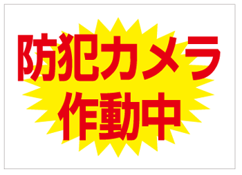 [看板・サイン・標示板・プレート]防犯カメラ作動中10P17aug10強度抜群で見やすさ重視！（600×450）