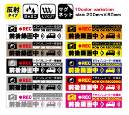 【ドラレコマグネット】<strong>前後録画中</strong> 反射マグネット サイズ50mm×200mm 1枚 選べるカラー