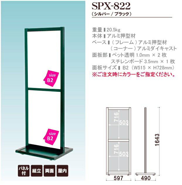 屋内用 ポスタースタンド看板 SPX-822【本体のみ】...:kanban-pro:10001732