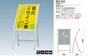 屋外用 片面スタンド看板 RX-61【デザイン依頼】