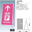 屋外用 A型片面スタンド看板 AS-918【データ入稿】
