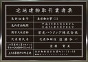 宅地建物取引業者票 《 スタンダードタイプ 》
