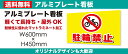 【名入れ無料】屋外用プレート看板・アルミ複合板使用(サイズ:600mm×450mm)カラー印刷【オリジナルデザイン可】【プレート看板 案内板 オーダー看板 オリジナル看板 パネルサイン 耐水 屋外 不動産用 店舗用 事務所用】【穴開け無料】【裏面両面テープ無料】